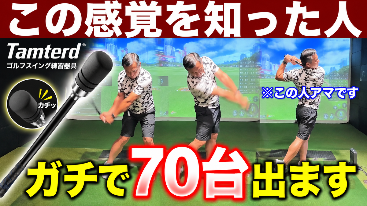 球を打たなくてもゴルフは練習できる？Tamterdでリリースタイミングを確認する方法