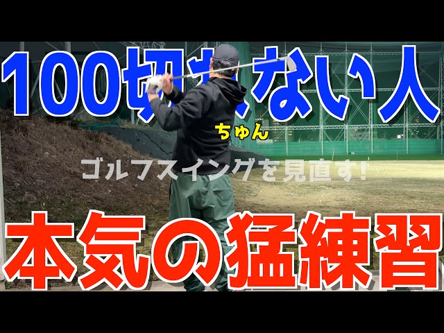 やくにたたないポンコツゴルフTVのTamterdスイングトレーナー検証動画サムネイル。100切りを目指す初心者のスイング改善と本気の猛練習の様子。