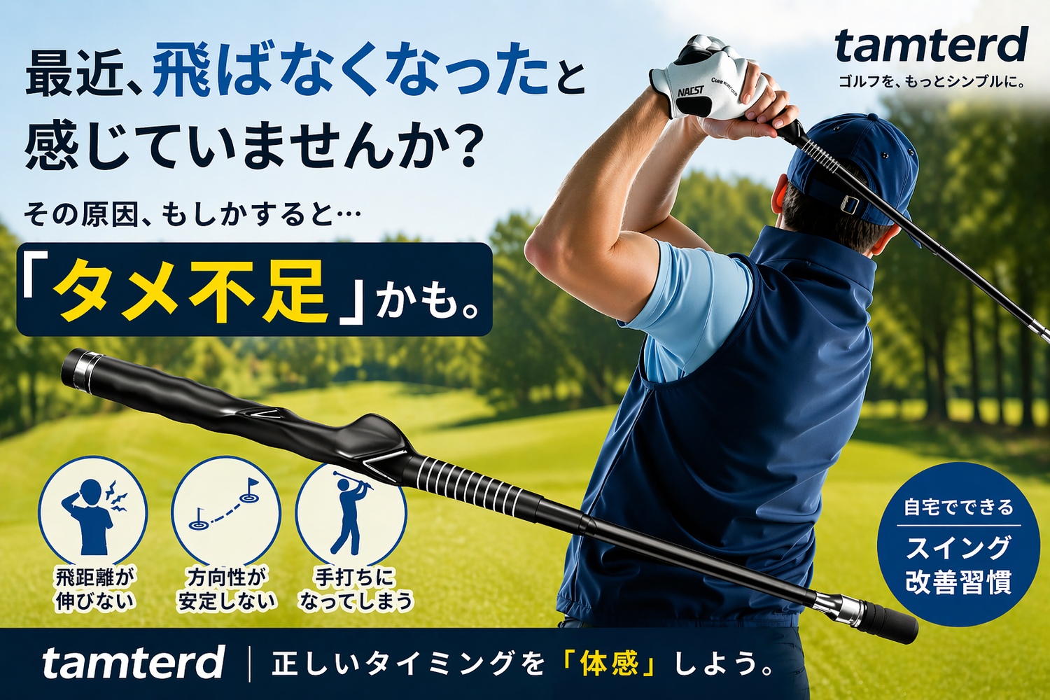 最近、ゴルフで「飛ばなくなった」と感じるあなたへ。力まかせを卒業するヒント