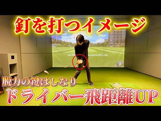 【ドライバー飛距離アップ】脱力の鍵はしなり⁉︎ヘッドスピードは腕で上げるものではありません！